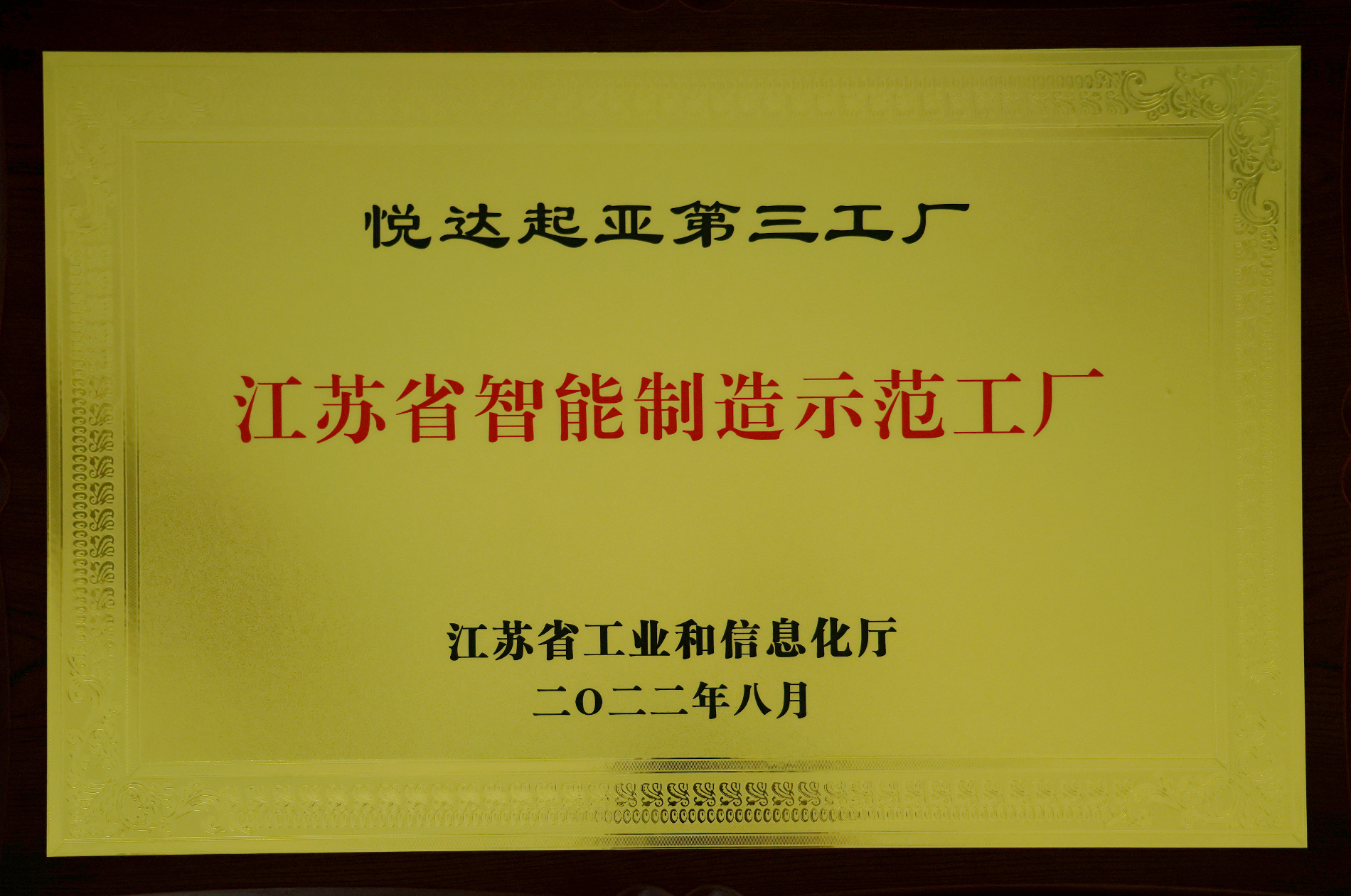江蘇省智能制造示范工廠銅牌.png