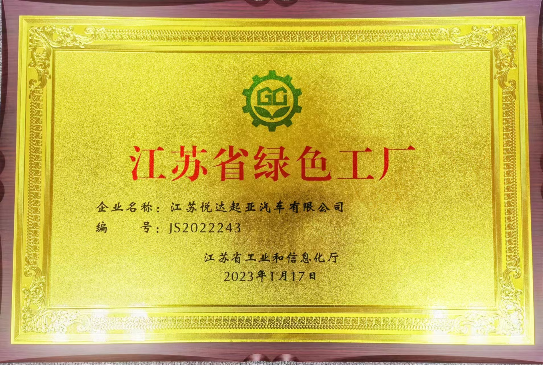 江蘇省綠色工廠銅牌 .png