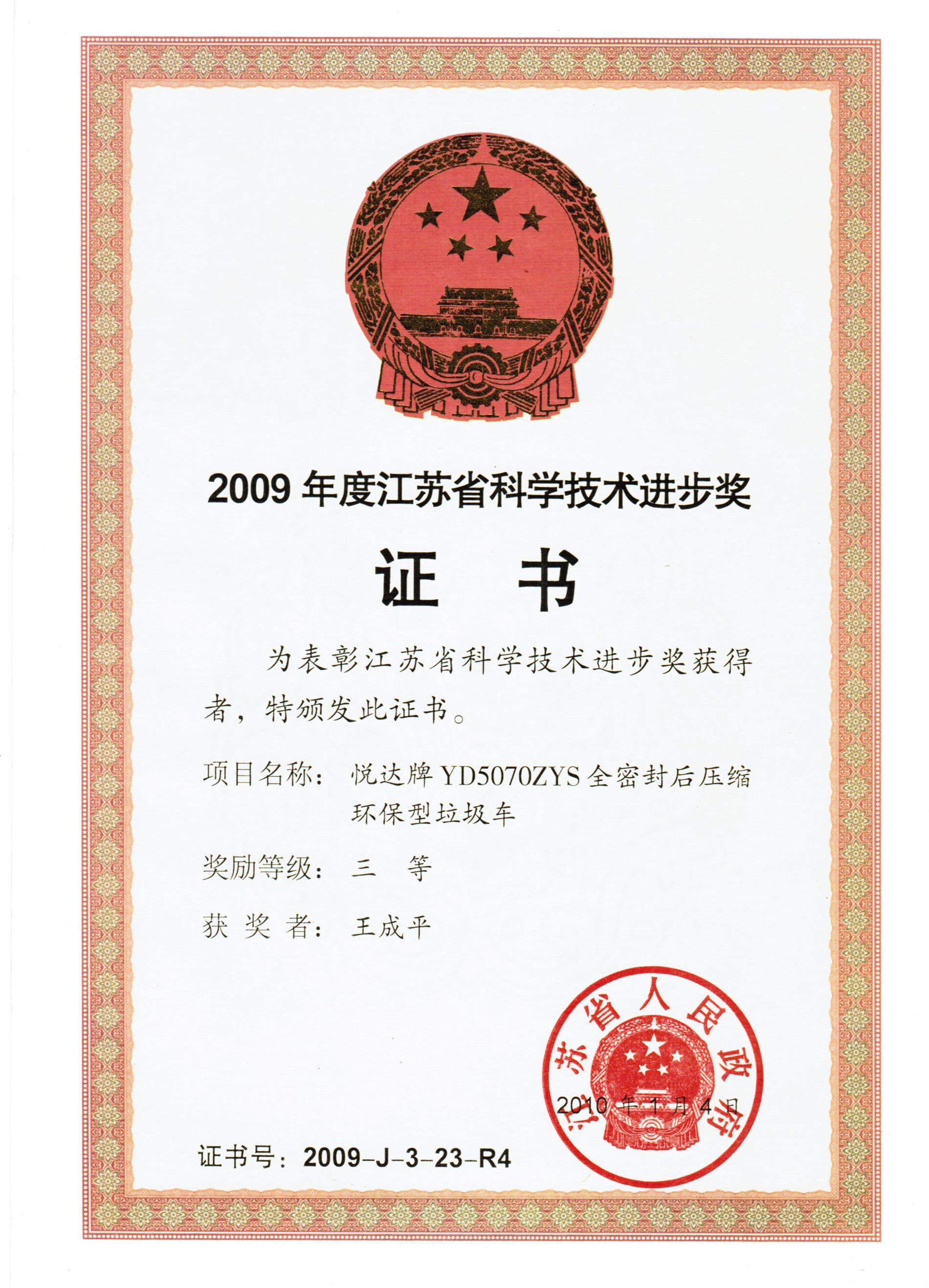2009年度省科技進(jìn)步三等獎(jiǎng)證書.jpg