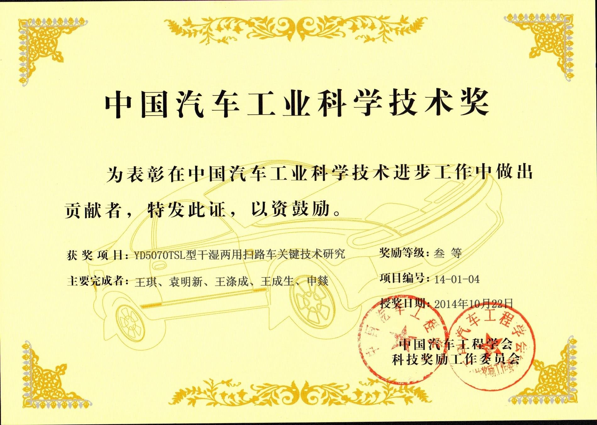 2014 YD5070TSL型干濕兩用掃路車關鍵技術研究_中國汽車工業(yè)科學技術獎.jpg