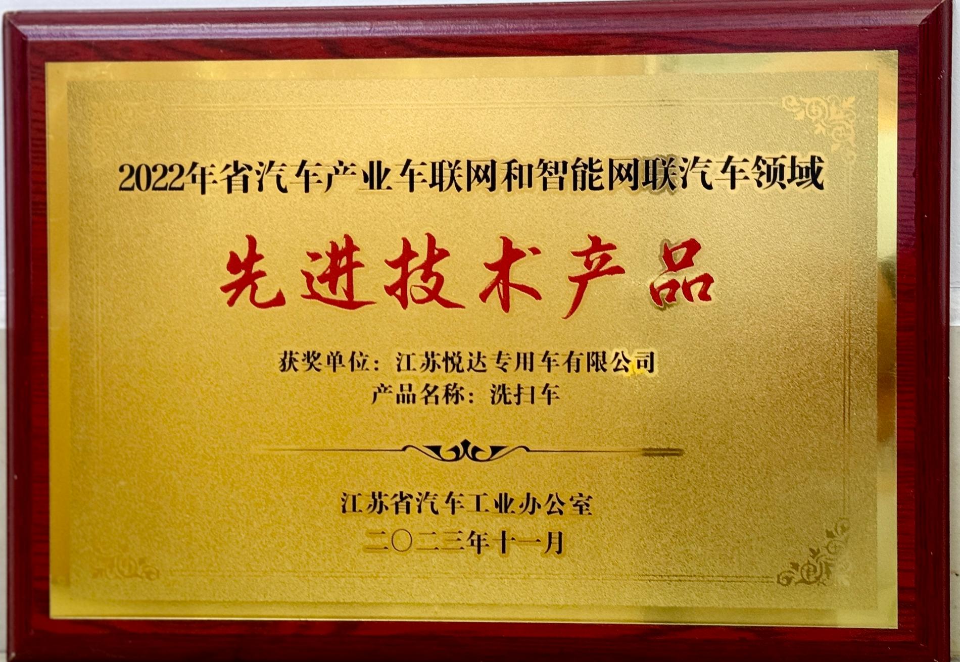 2022年省汽車產(chǎn)業(yè)車聯(lián)網(wǎng)和智能網(wǎng)聯(lián)汽車領(lǐng)域先進(jìn)技術(shù)產(chǎn)品-洗掃車.jpg