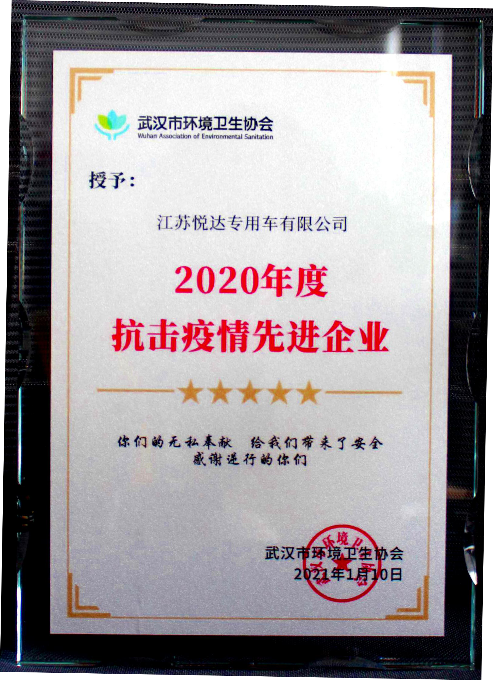2020年度抗擊疫情先進(jìn)企業(yè).png