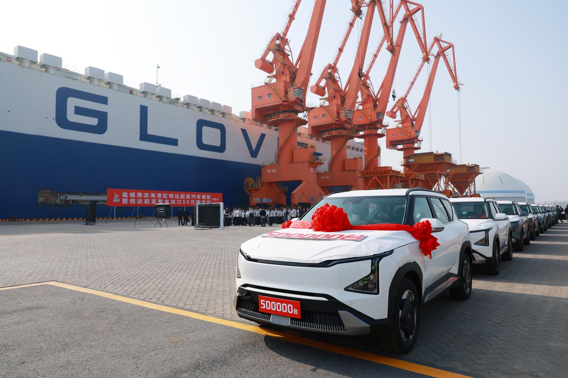 悅達(dá)起亞整車出口第50萬輛裝船起航6.jpg