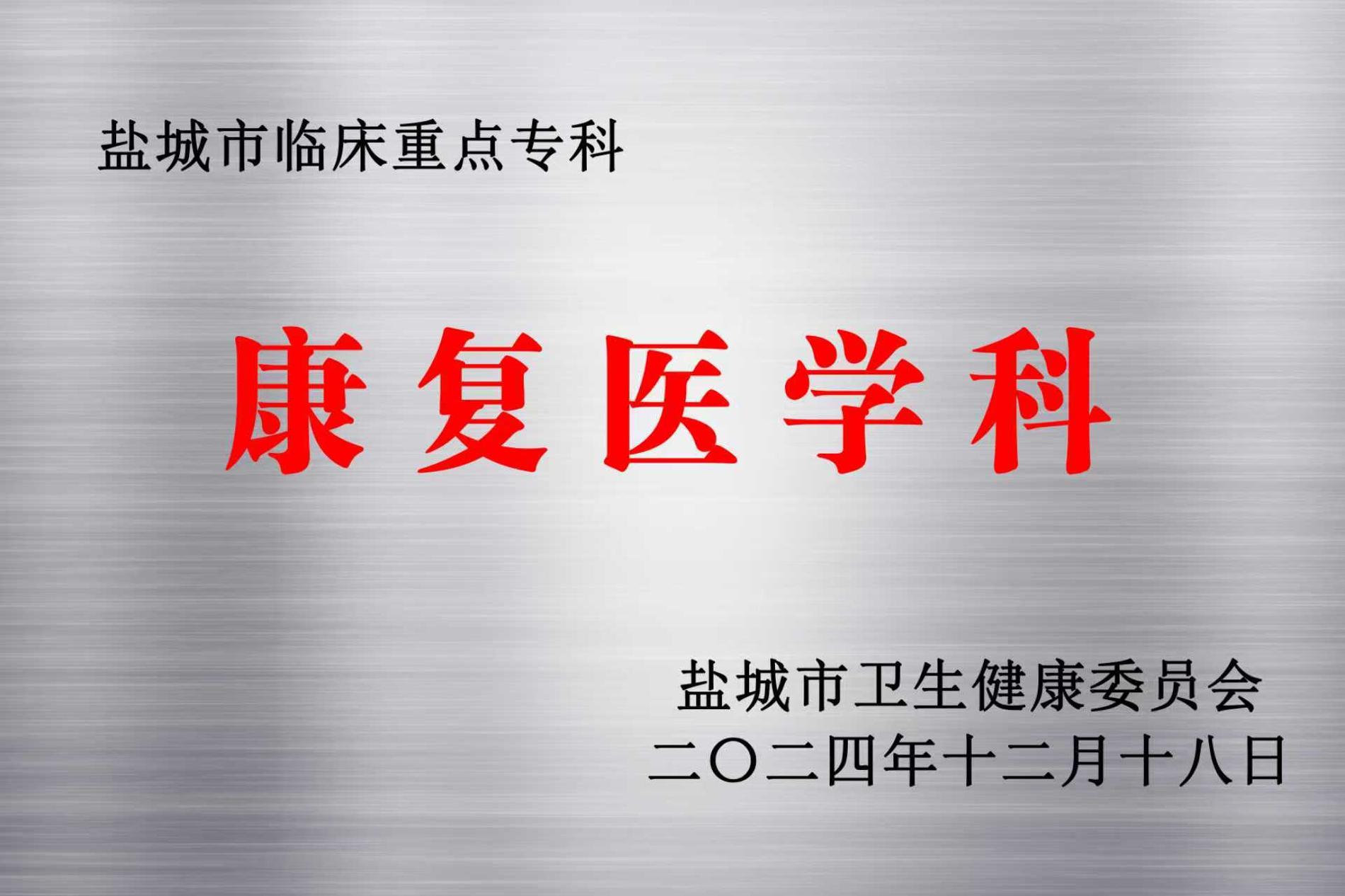 康復(fù)醫(yī)學(xué)科—鹽城市級臨床重點?？?jpg