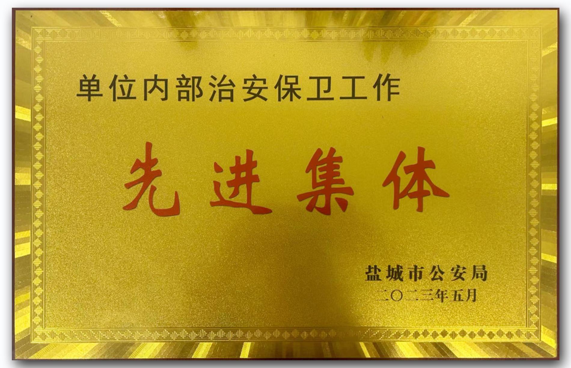 內(nèi)部單位安全保衛(wèi)先進集體—安全環(huán)保部（獎牌）.jpg